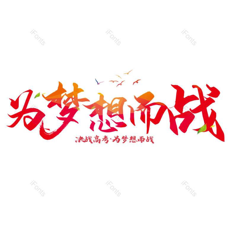 艺术字图片,高考元素,创意字PNG,企业文化免抠素材